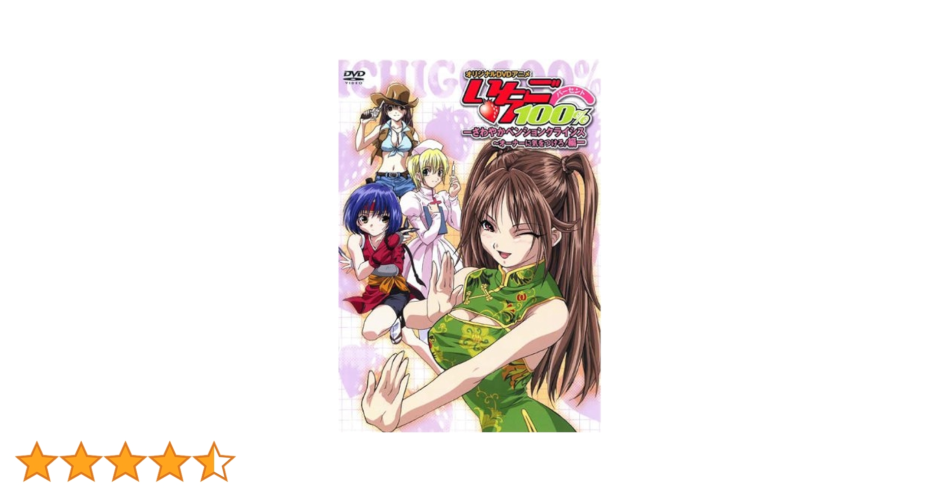 Amazon.co.jp: オリジナルDVDアニメ いちご100% さわやか